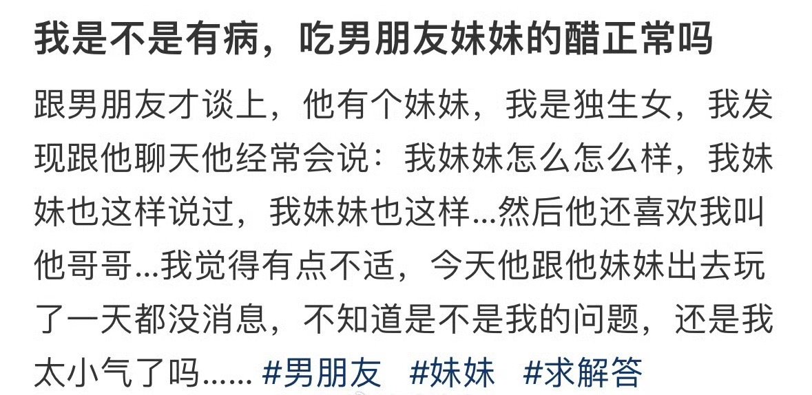 我是不是有病，吃男朋友妹妹的醋正常吗 ​？[黑线] ​​​