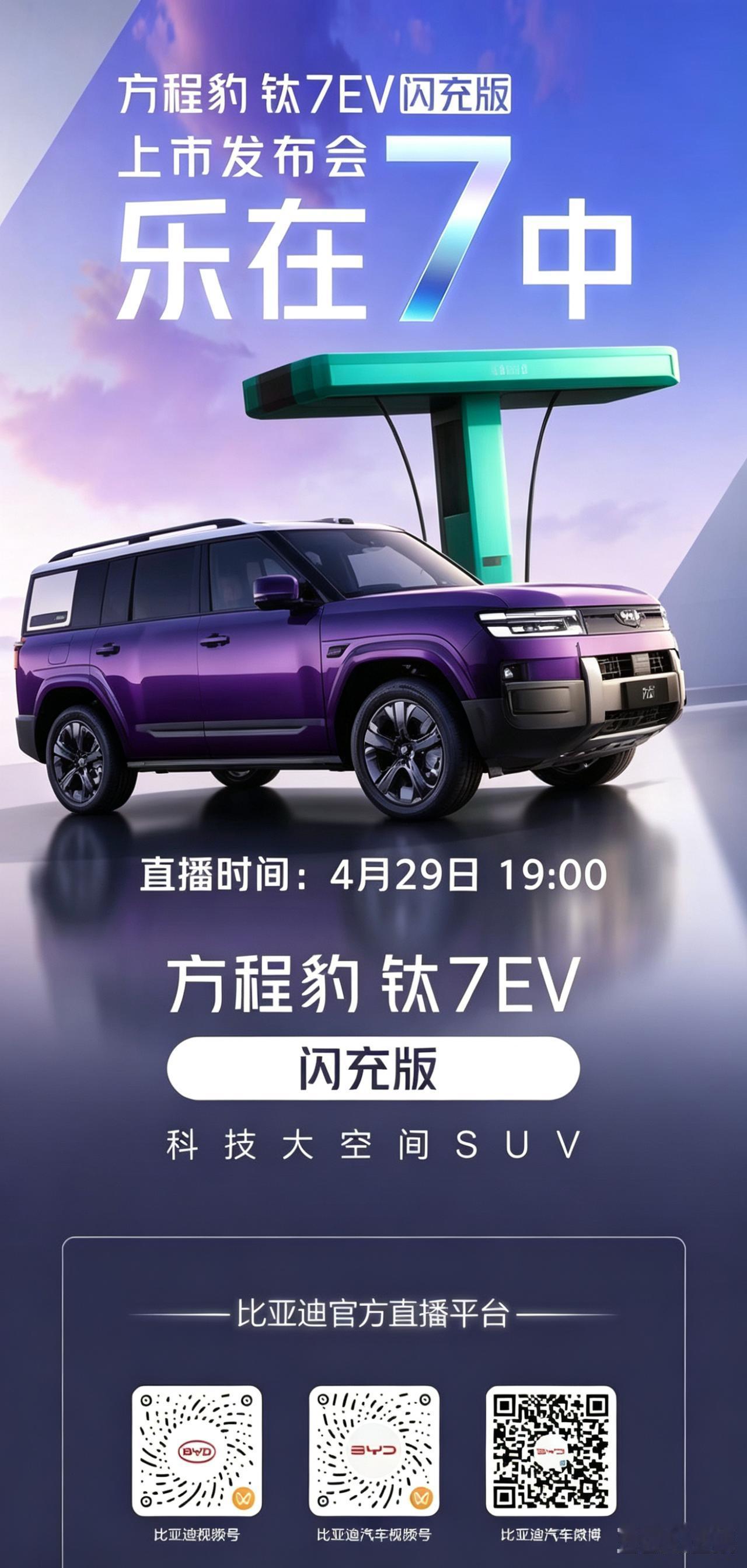 钛7 EV闪充版，今天晚上见。

信息是真实的。

只是把海报元素做了减法，强化