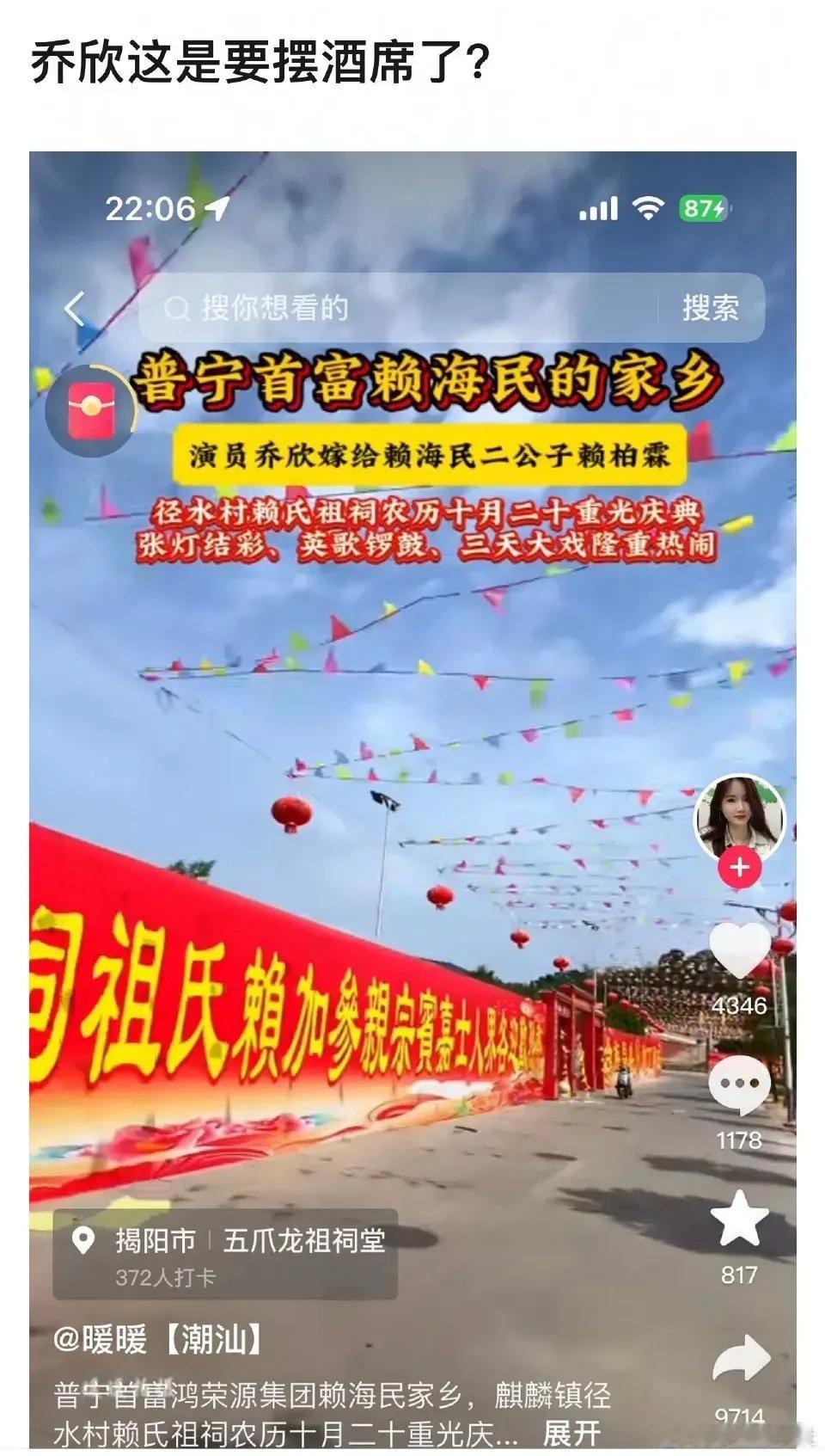 #曝乔欣赖柏霖办喜酒#乔欣嫁到了潮汕啊[哆啦A梦吃惊][哆啦A梦吃惊]当地村民透
