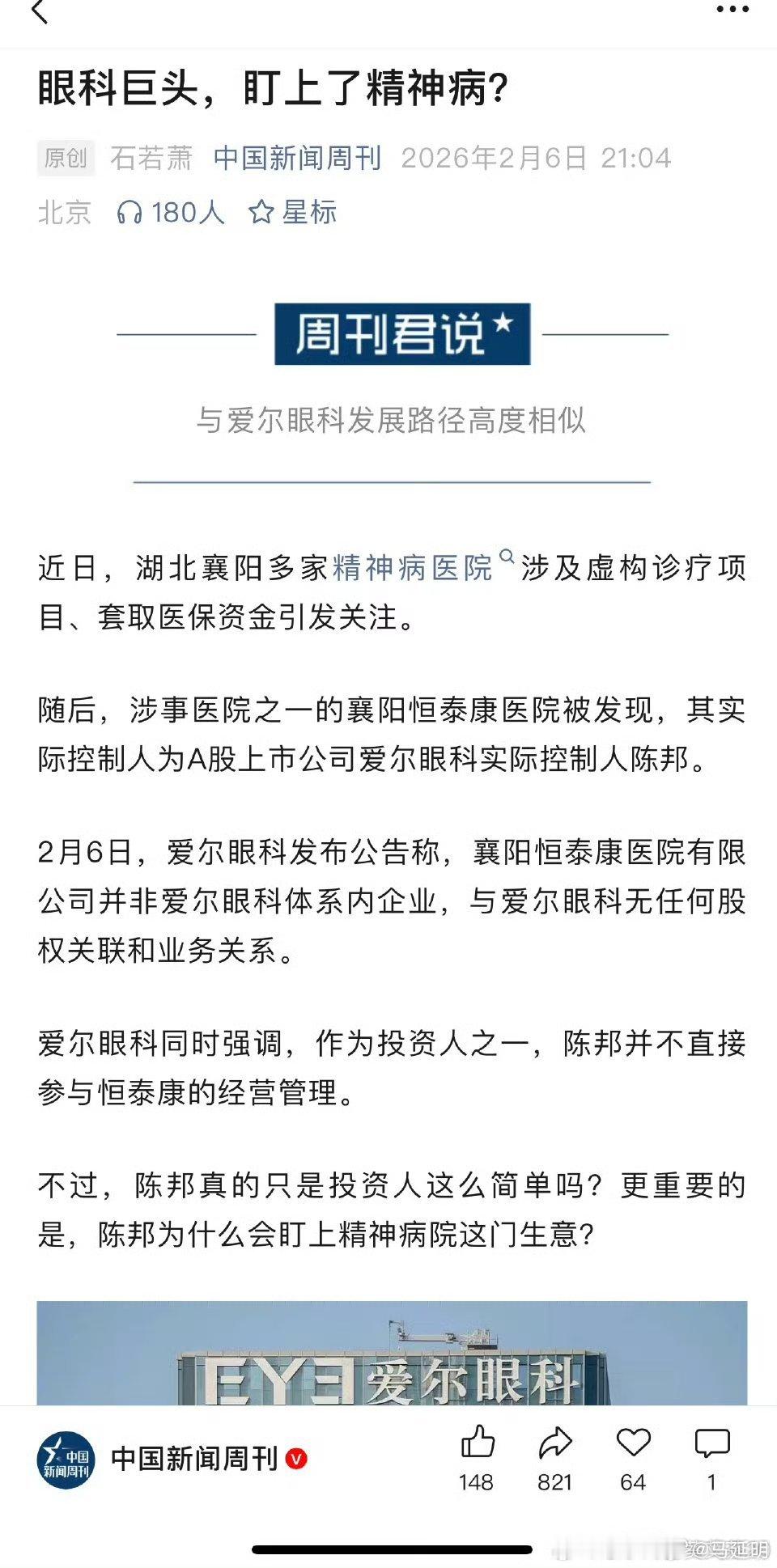 中国新闻周刊：《眼科巨头，盯上了精神病？》报道摘录：进一步通过股权穿透分析，陈邦