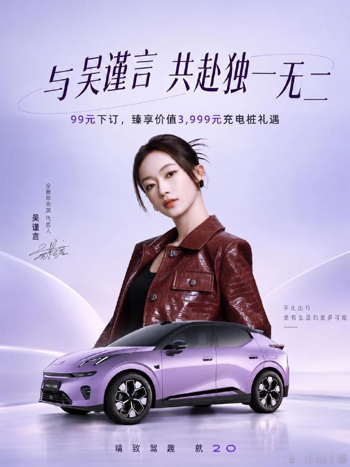 吴谨言同款座驾领克20开启预订  今天开启先享预订啦，还是吴谨言代言的，我还挺期