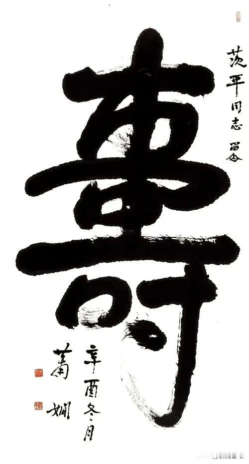 百寿贺岁——萧娴