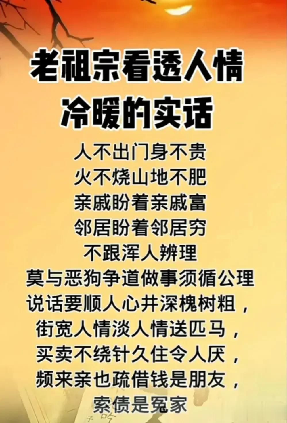 涨见识了，老祖宗看透的人情冷暖的大实话，句句经典，感悟人生真谛智慧点亮人生 ，句