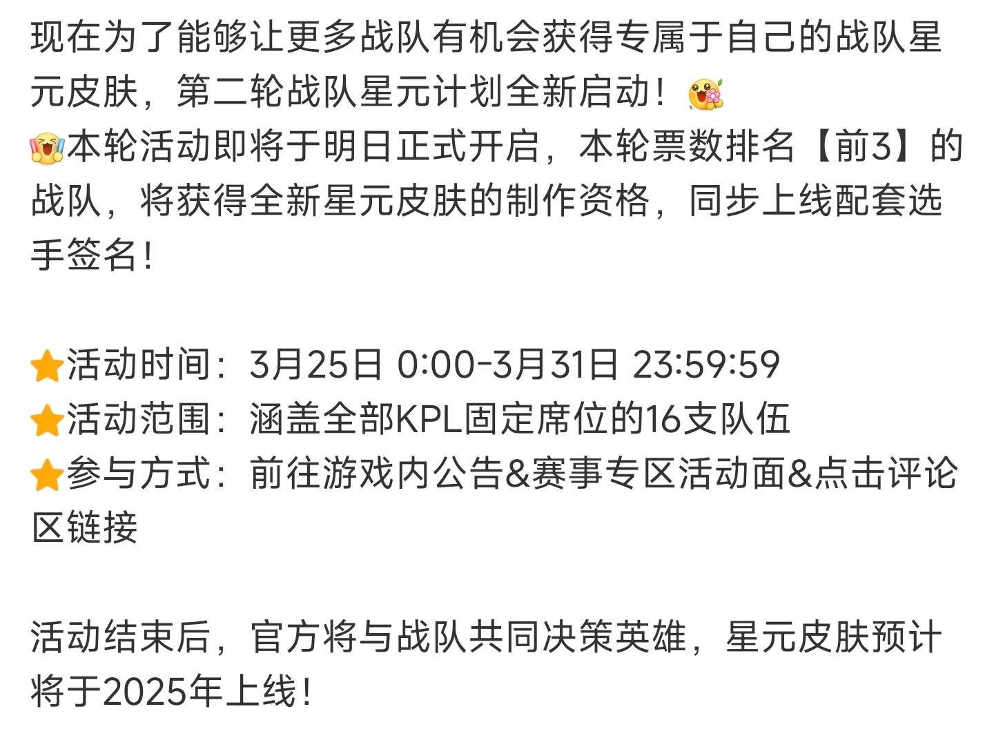 #王者荣耀# 新一轮战队星元票选[doge]25年上线～ ​​​