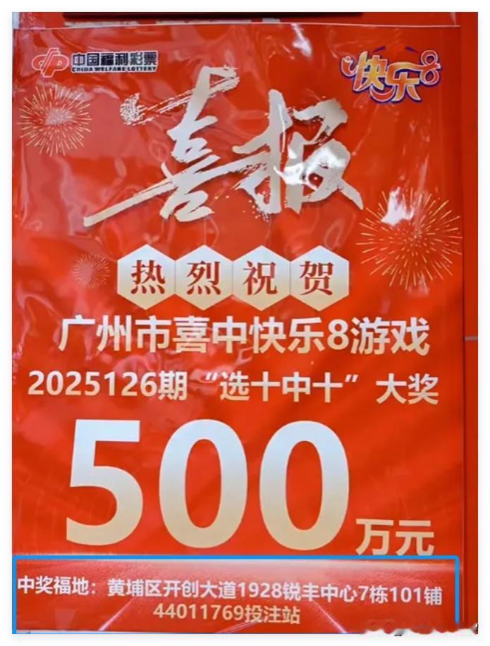 广州人民赶快去黄埔区沾福气呀！
 
广州黄埔区在短短2周内，就已经先后中了500
