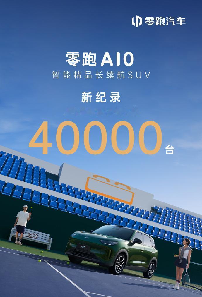 28天大定4万，30天日产破1000，零跑A10怎么做到的？！
如果你关注零跑A