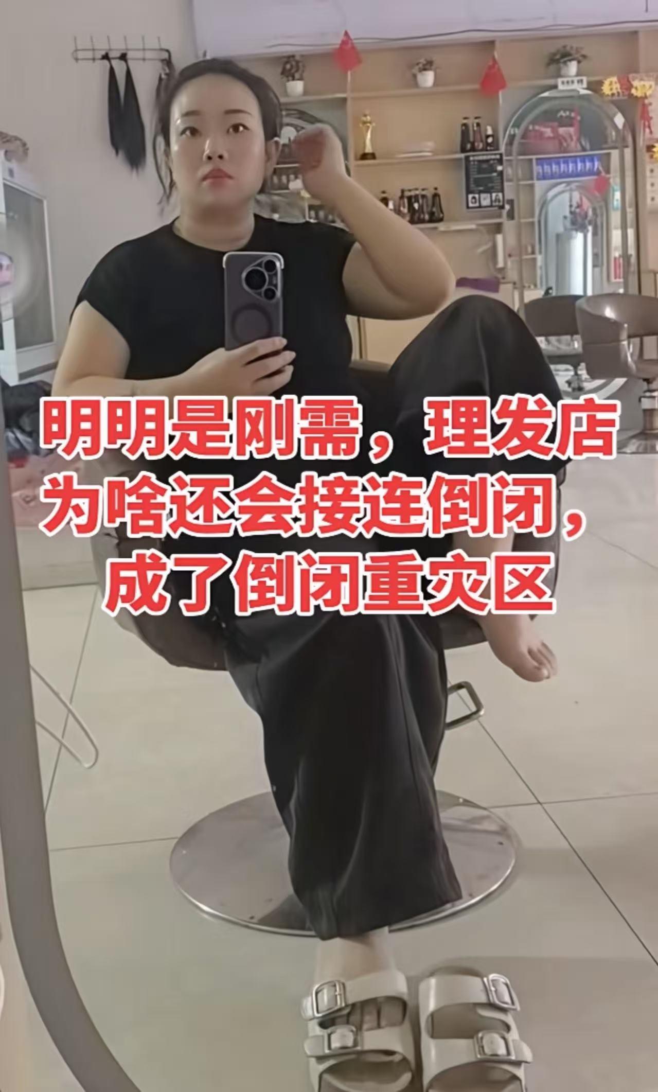 “明明是刚需，理发店为啥会接连倒闭，成了倒闭重灾区，我感觉也坚持不下去了……”女