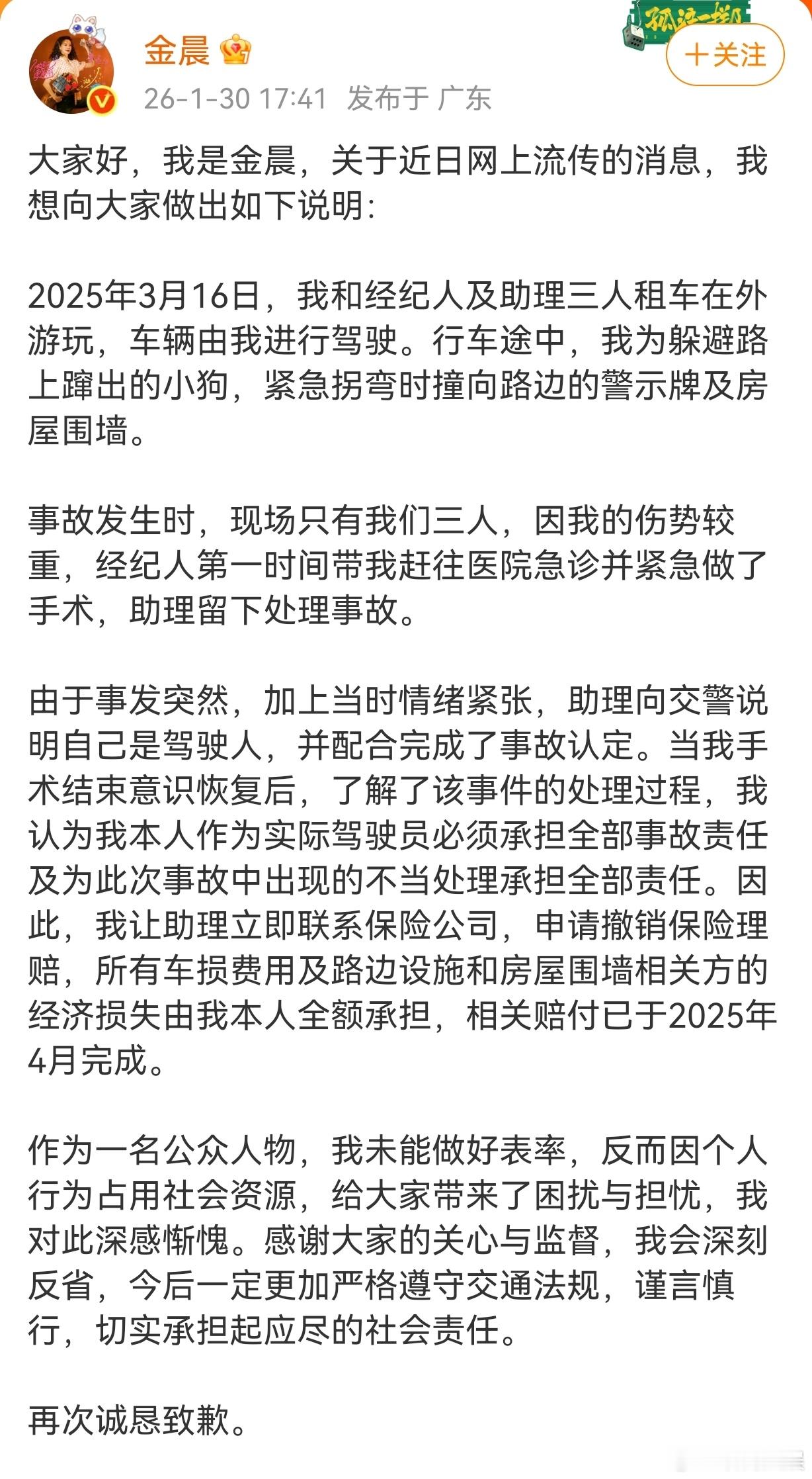 金晨不存在骗保事实金晨已全额赔付事故相关方损失1月30日，警方通报金晨事件，结合