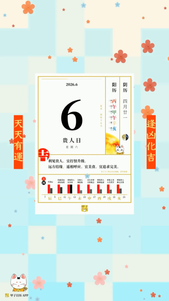 甲子日历 6 月 6 日，贵人日。利见贵人。宜打怪升级。📆 星座人生
