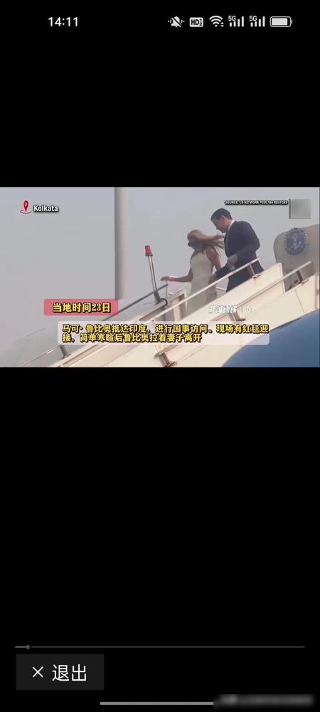 鲁比奥访印接待拉胯，和访华待遇反差明显

鲁比奥携夫人落地印度加尔各答，只有红毯
