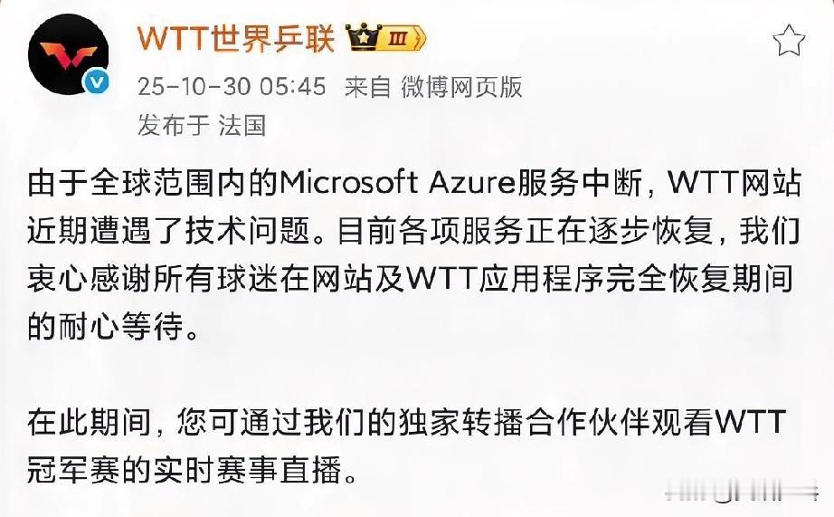 WTT：由于全球范围内的Microsoft Azure服务中断，WTT网站近期遭