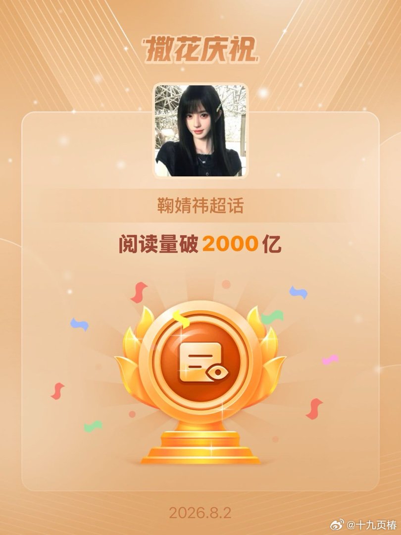 鞠婧祎恭喜鞠婧祎超话阅读量破2000亿