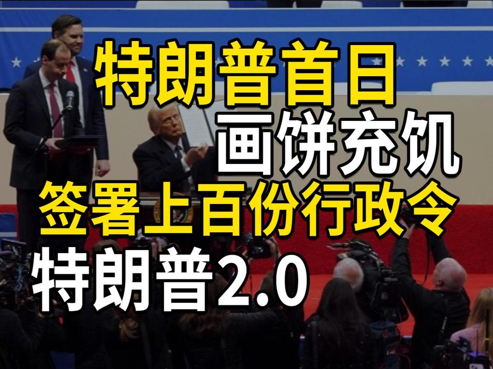 特朗普首日画饼充饥，签署上百份行政令，特朗普2.0到来