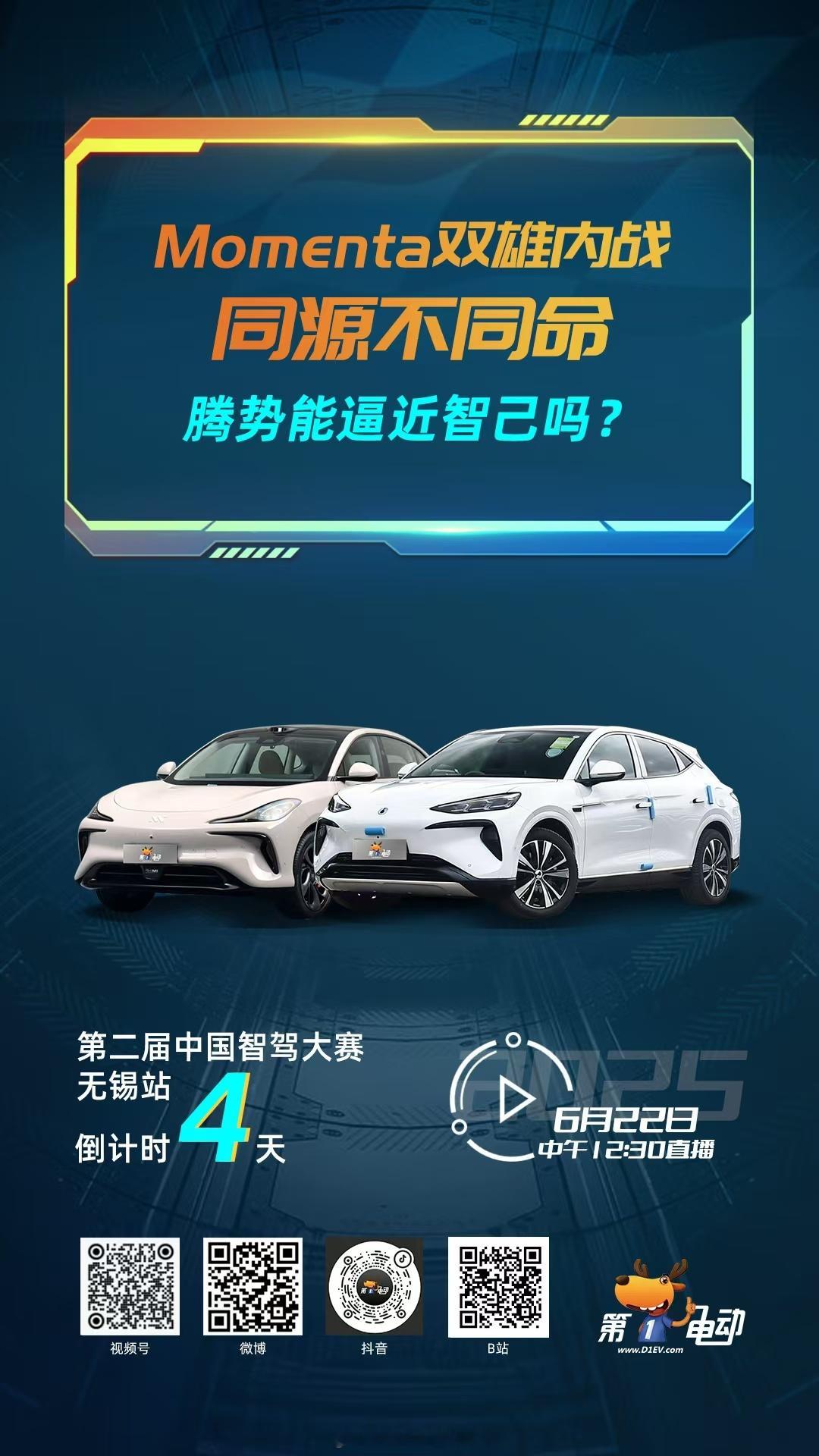 同妈不同命！Momenta亲儿子内战：腾势逆袭还是智己弑弟？第二届中国智驾大赛 