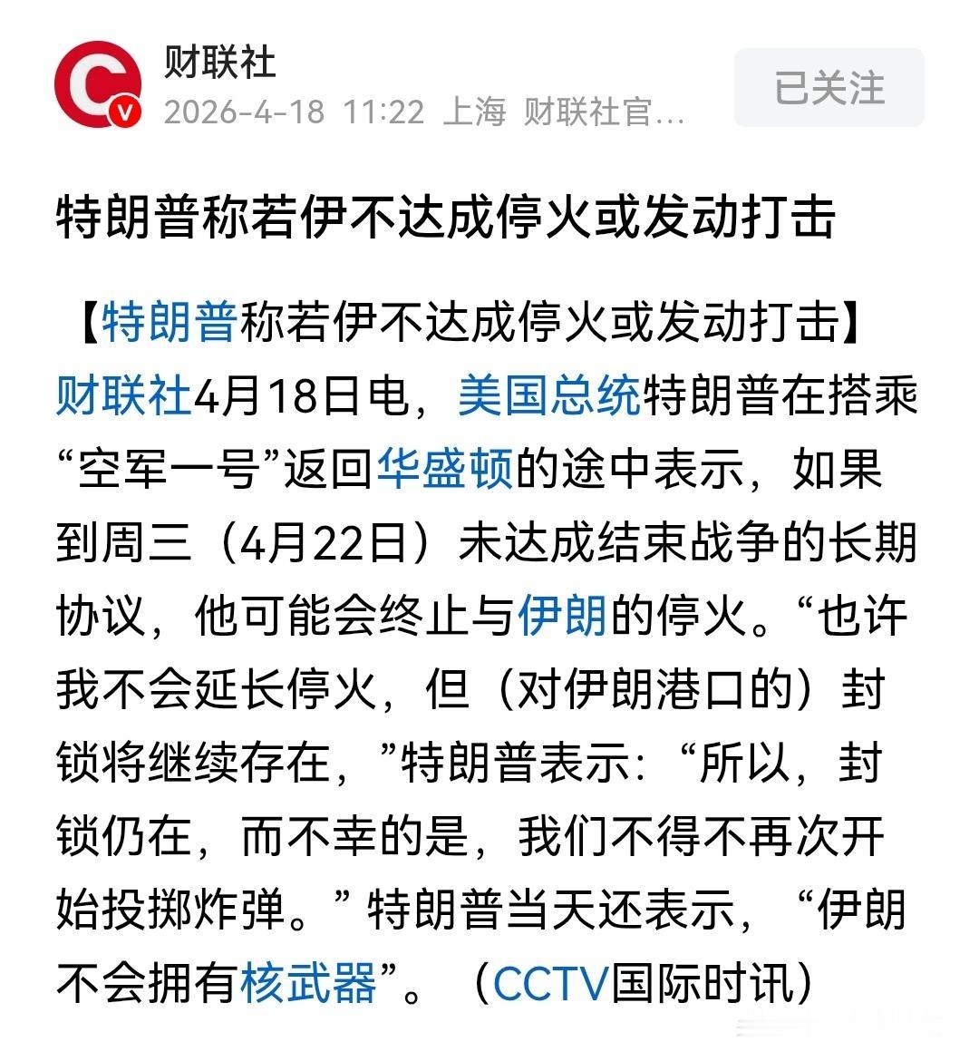 “如果4月22日未达成结束战争的长期协议，我可能会终止与伊朗的停火，并再次发动打
