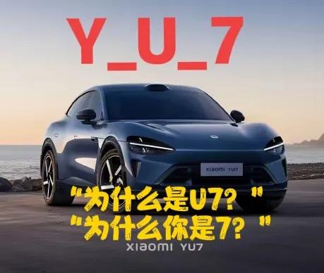 小米首款SUV名为YU7，有人问怎么读，雷军回答：直接读Y-U-7。因为雷军没有