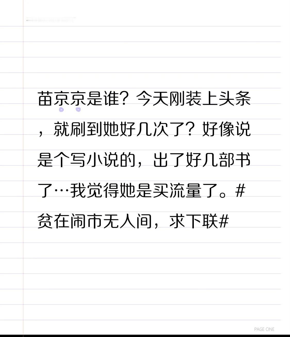 苗京京是谁？
今天刚装上头条，
就刷到她好几次了？
好像说是个写小说的，
出了好