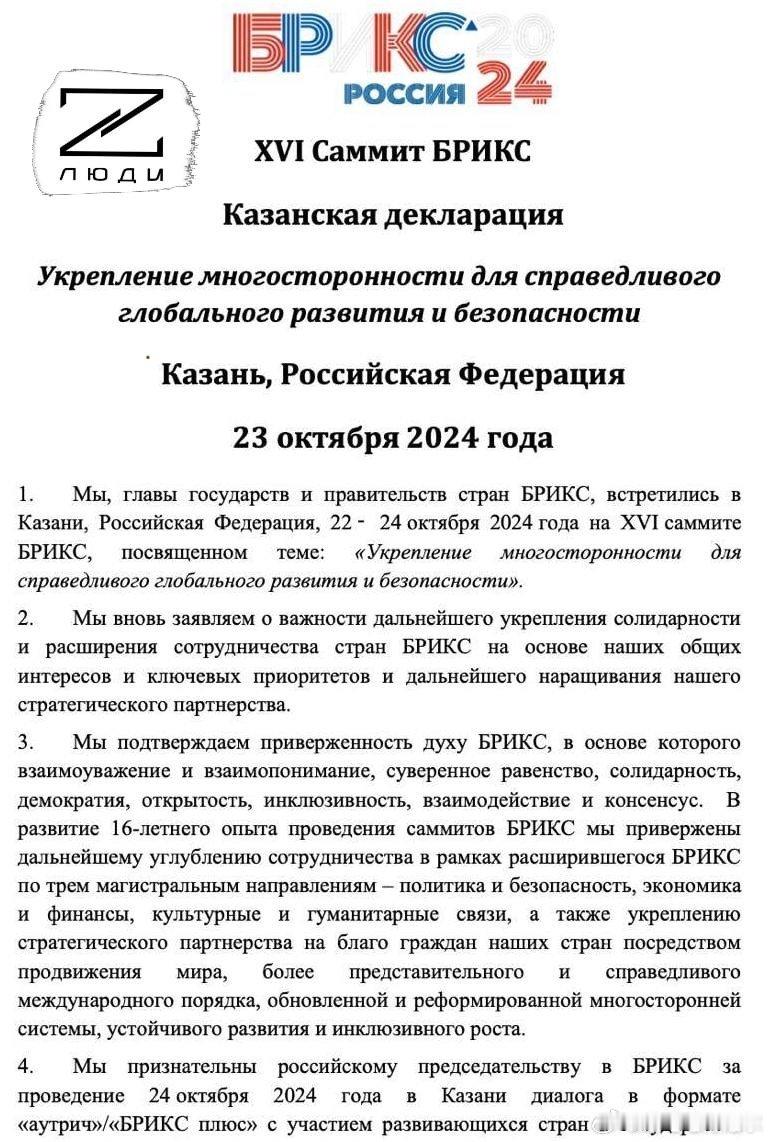 在鞑靼斯坦首都举行的金砖国家峰会上，各国通过了《喀山宣言》。其主要内容有：❗️呼