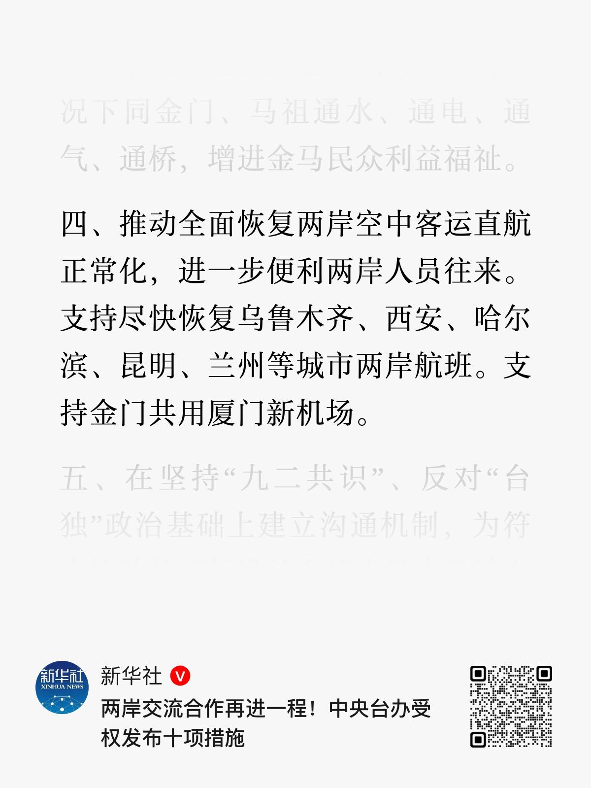十项促进两岸交流合作的政策措施公布，第4条指推动全面恢复两岸空中客运直航正常化，
