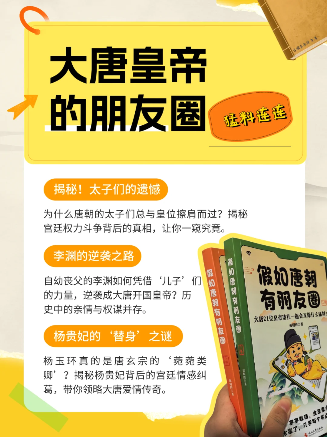 揭秘大唐！21帝齐聚“朋友圈”，互爆猛料！