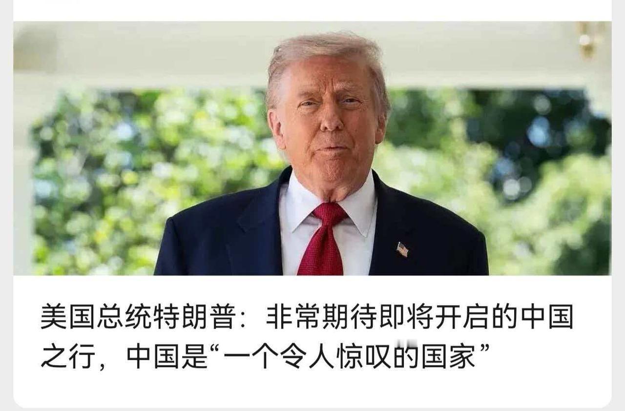 美国总统特朗普有求于中国，所以低三下四的[抠鼻]