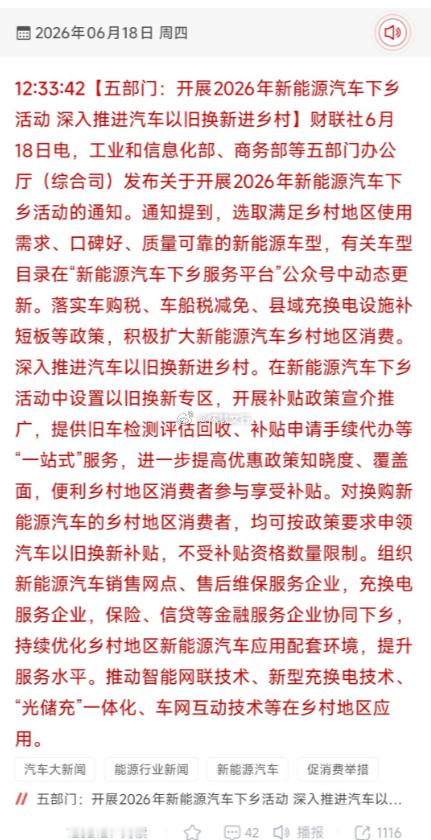 6月18日，工信部等五部门正式启动2026年新能源汽车下乡活动，政策力度全面升级