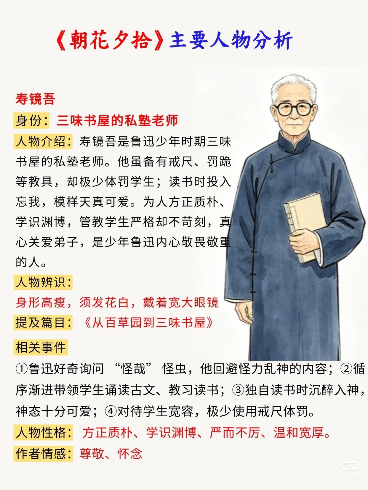《朝花夕拾》主要人物形象分析 ​​​