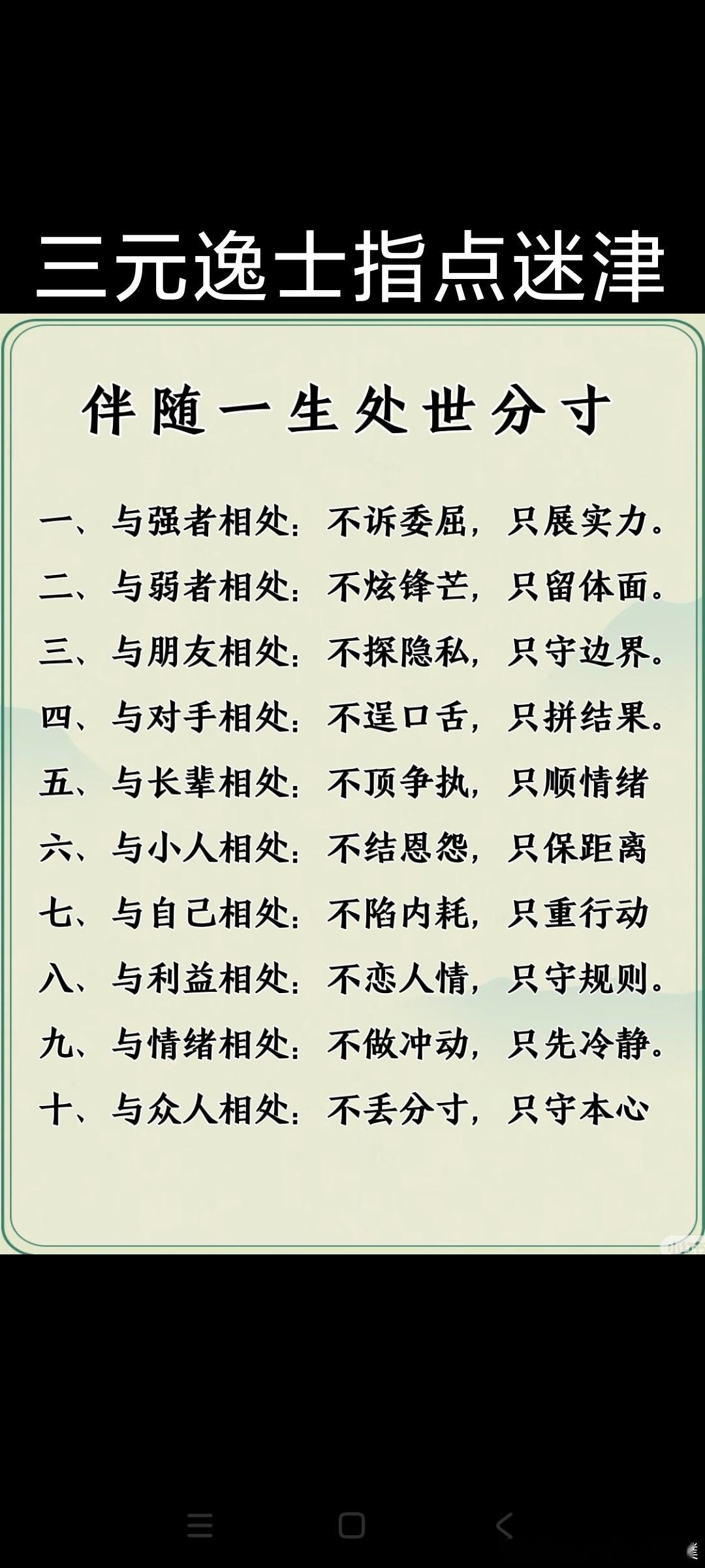 人，一定要多打扮自己层次不同，不必争辩；三观不合，不必同行别解释，懂你的人不需要