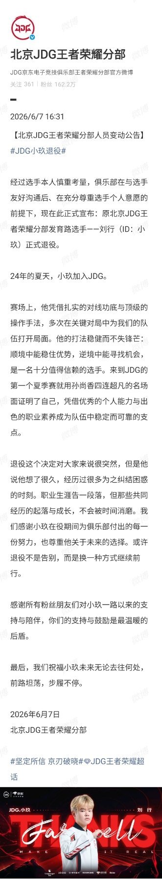 JDG小玖退役 人员变动公告：原北京JDG王者荣耀分部发育路选手——刘行（ID：