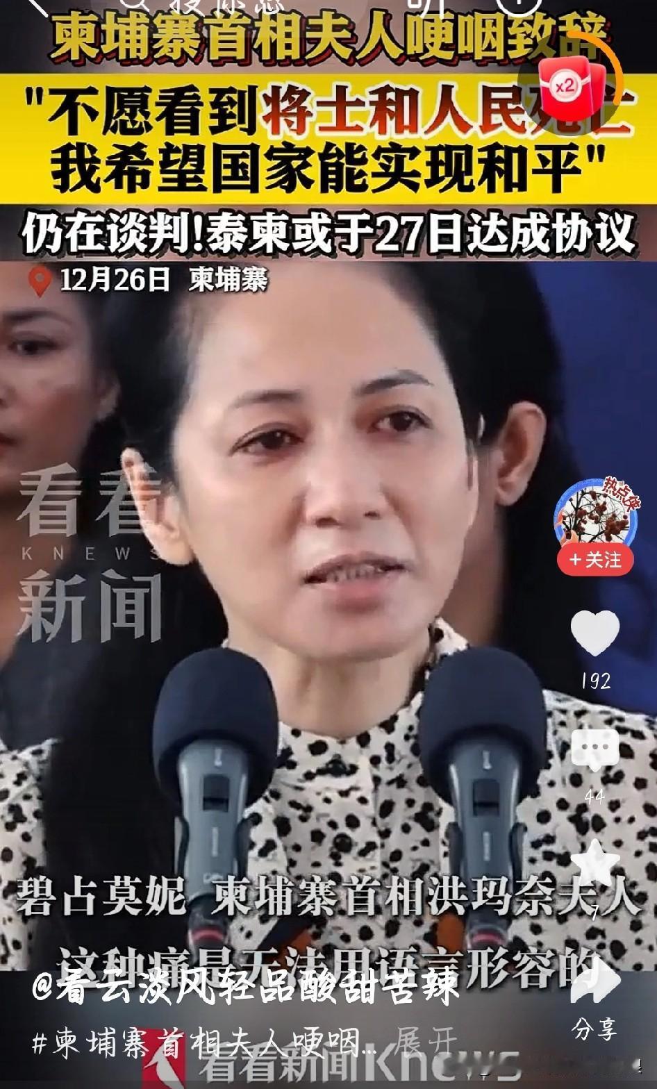 破防了！柬首相夫人哽咽祈和平，数十万民众的心愿太戳心
 
12月26日，柬埔寨首