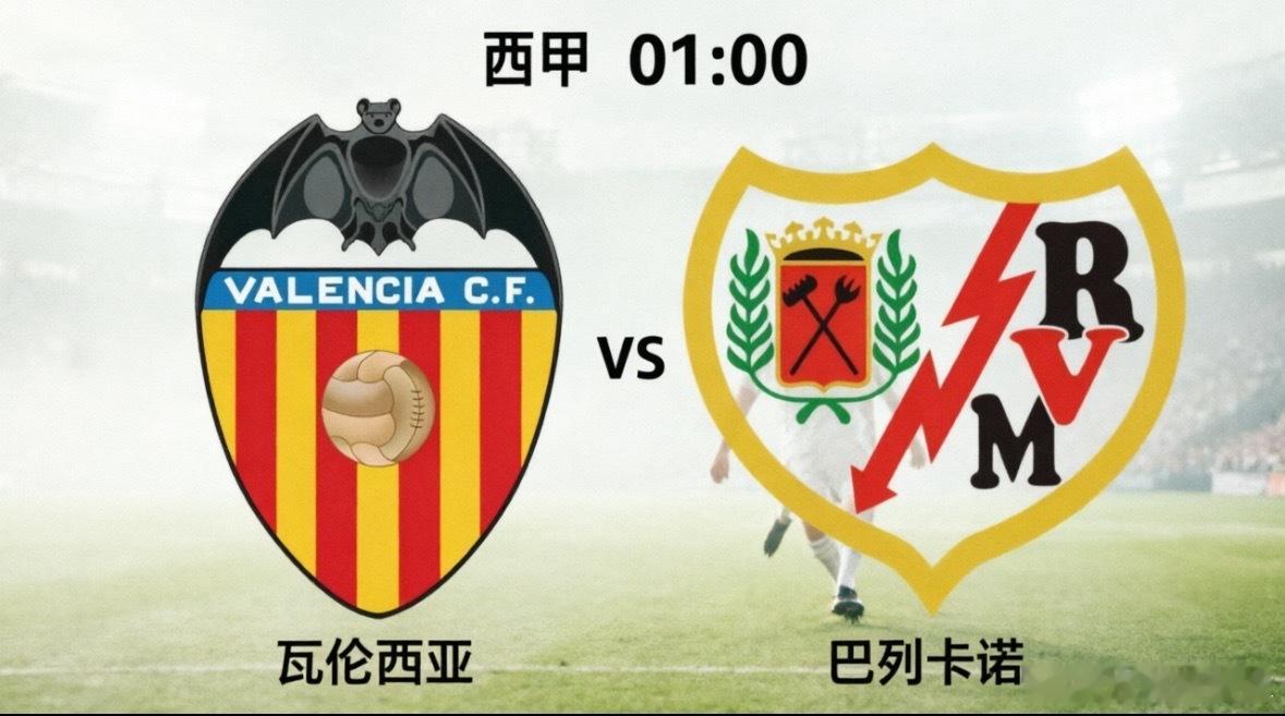 瓦伦西亚vs巴列卡诺：保级卡位战遇上欧战分心局瓦伦西亚：保级抢分心切，防线却伤痕