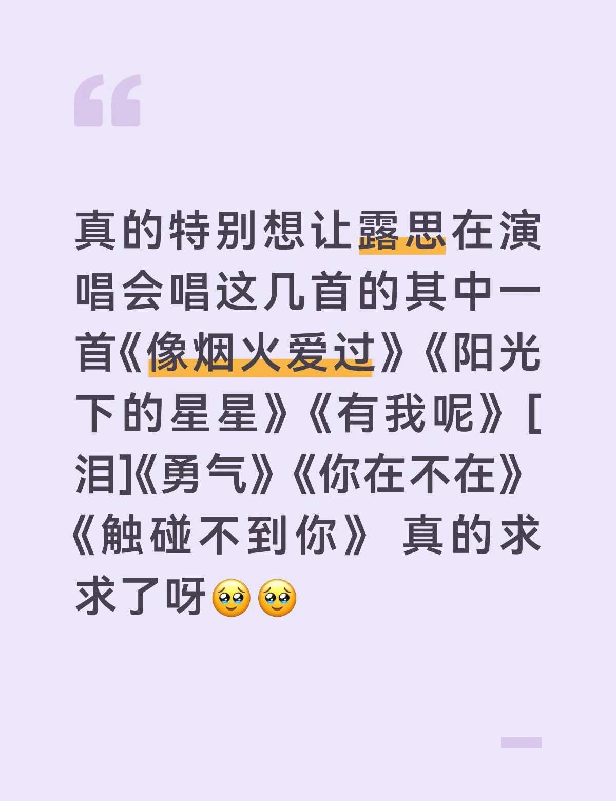 学生党去不了演唱会 真的特别希望露思能唱
《像烟火爱过》《阳光下的星星》《有我呢