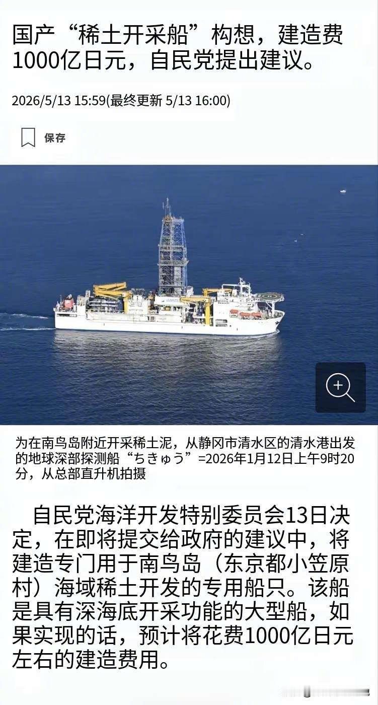 为了摆脱对中国稀土的依赖，日本要花1000亿日元建一艘“稀土开采船”，1000亿