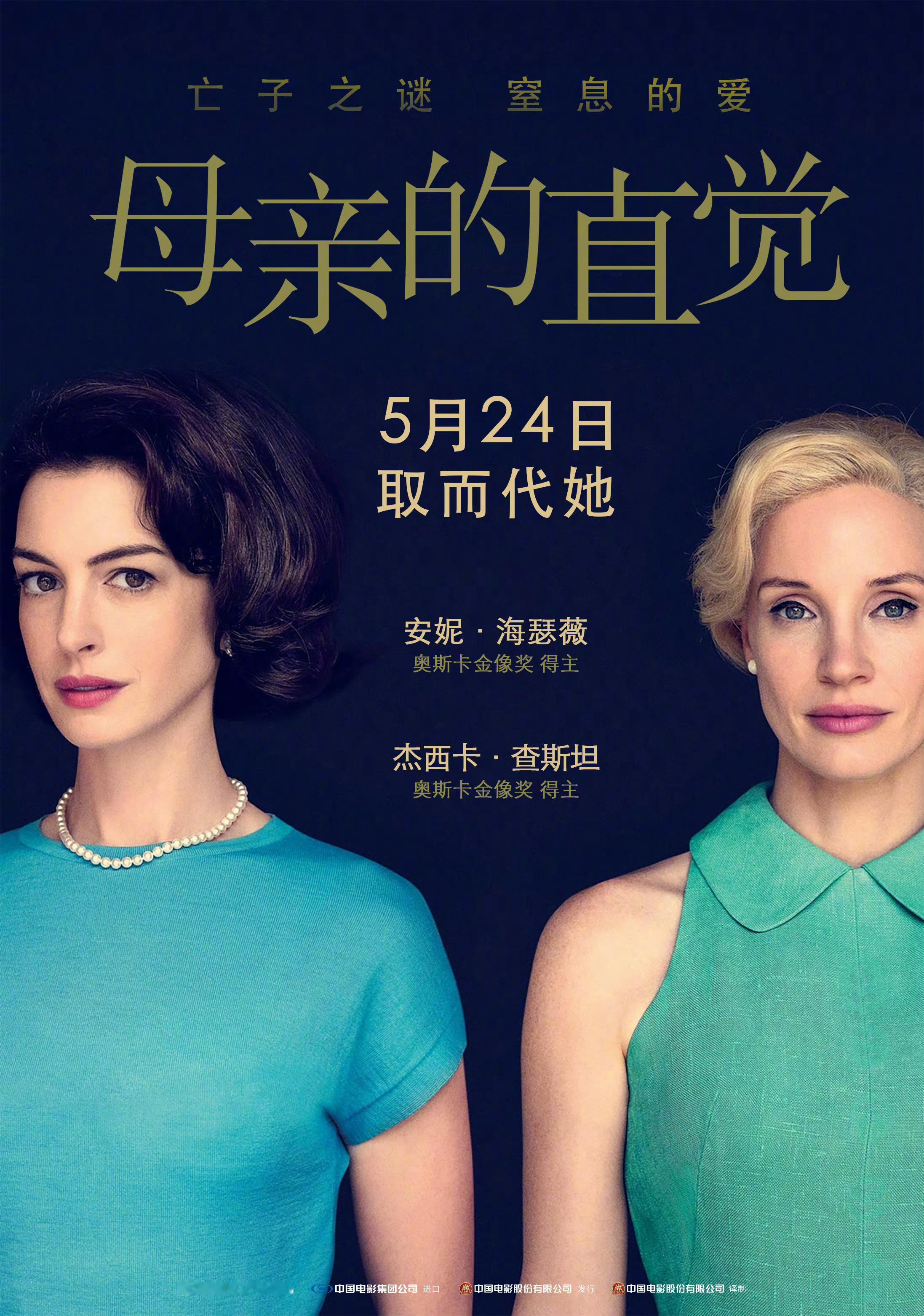 #海瑟薇劳模姐新片定档# 安妮·海瑟薇、杰西卡·查斯坦主演的《母亲的直觉》中国内