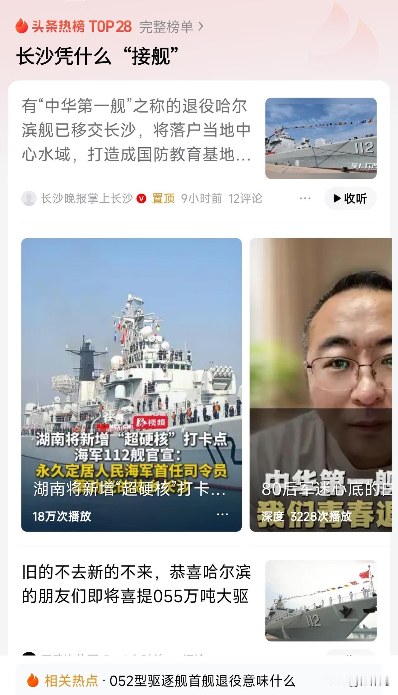 哈尔滨舰告别大海，一个时代结束了。
哈尔滨舰以后永久落户长沙市，作为爱国主义教育