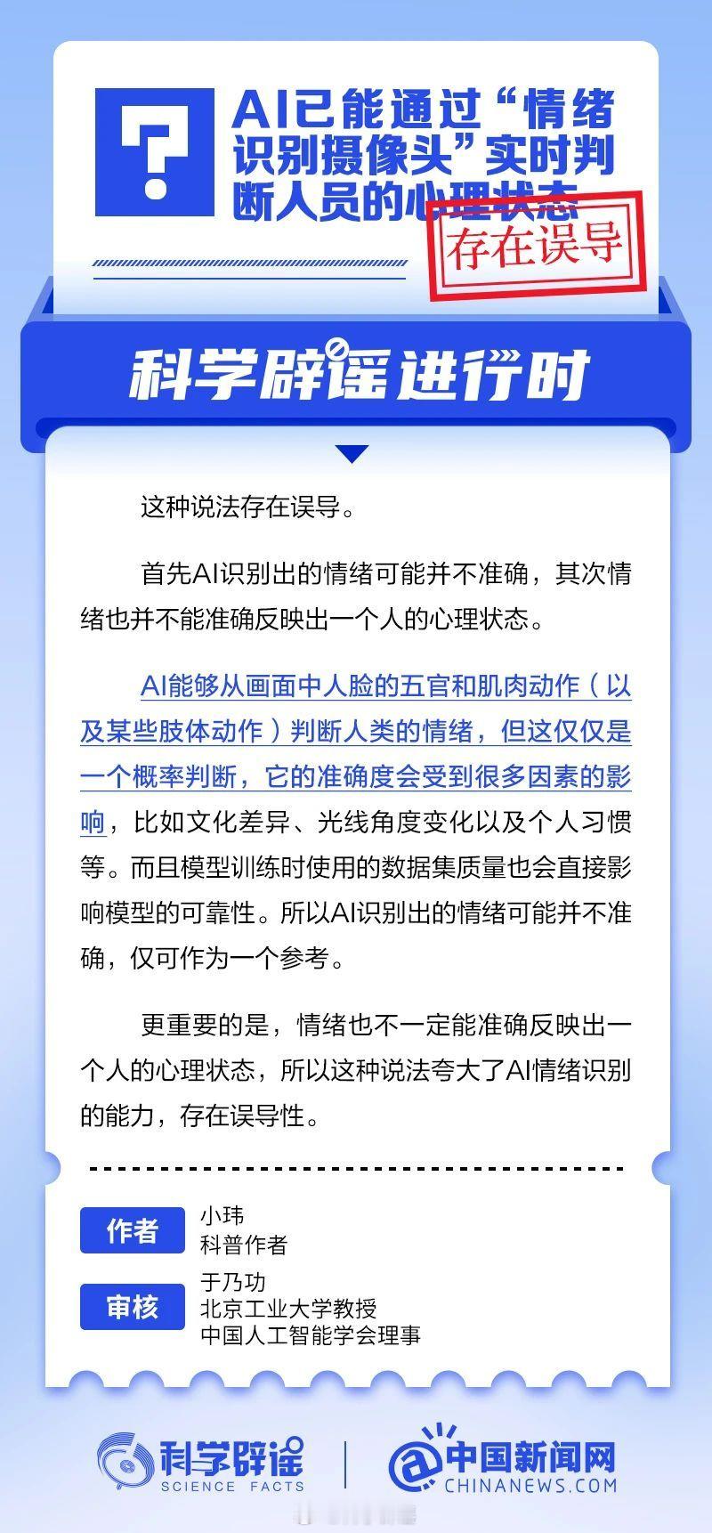 科学辟谣进行时 【AI已能通过“情绪识别摄像头”实时判断人员的心理状态？存在误导