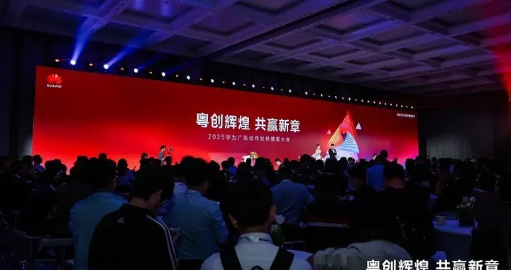 2025華為廣東合作伙伴大會舉辦40+家廣東云伙伴斬獲多項大獎