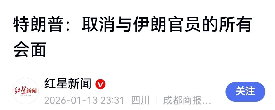 取消全部会谈，伊朗挨打恐难避免
       特朗普宣称已取消所有与伊朗官员的会