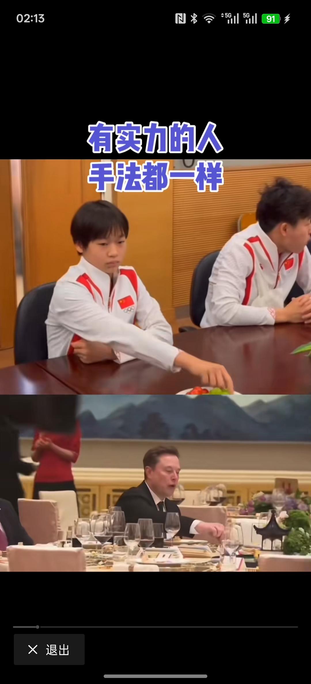 马斯克与中国的跳水冠军在国宴上就连吃东西的动作有一个共同特点！
大家看一下，有一