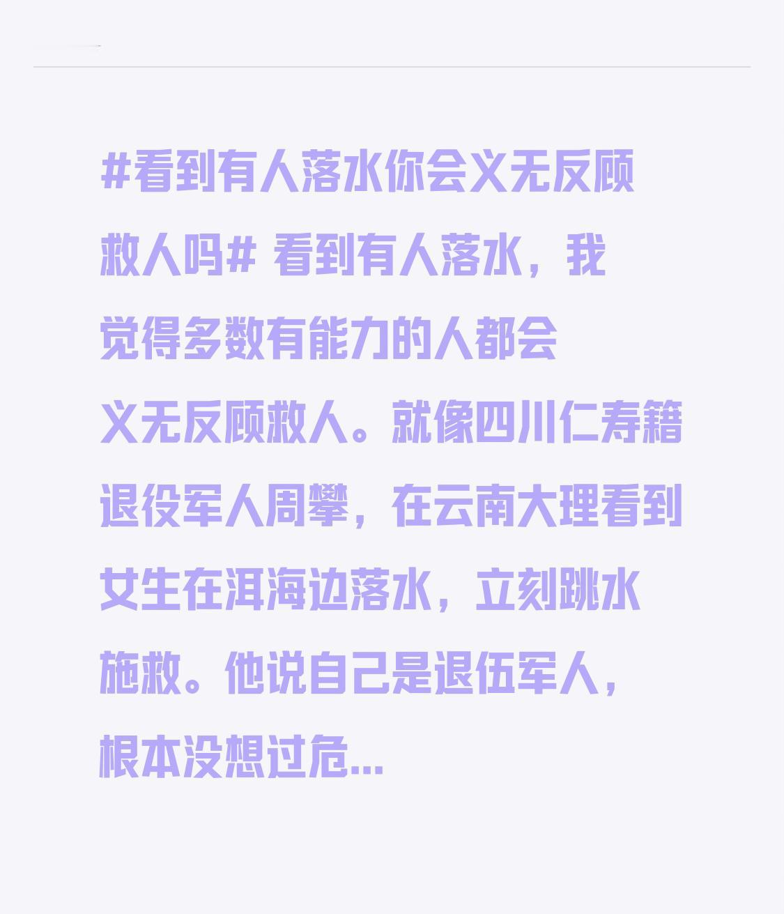 看到有人落水，我觉得多数有能力的人都会义无反顾救人。就像四川仁寿籍退役军人周攀，