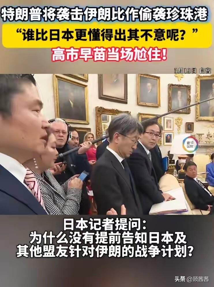 一句话戳破日美同盟真相，日本这次真的颜面尽失。
3月19日白宫记者会上，一名日本