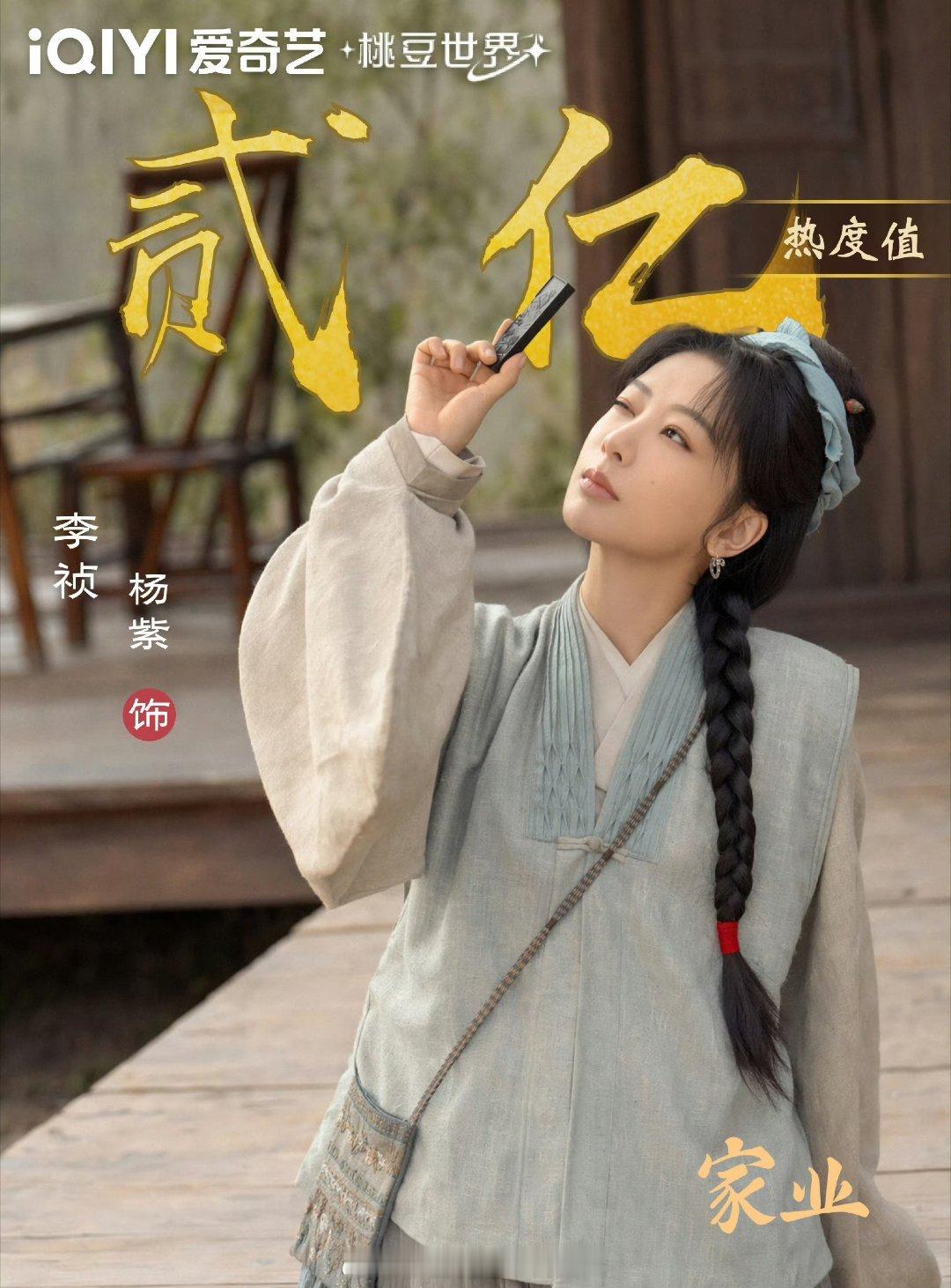 杨紫家业的次日百指百指大涨热度狂飙，口碑持续发酵演技撑住角色，热度自带底盘杨紫李