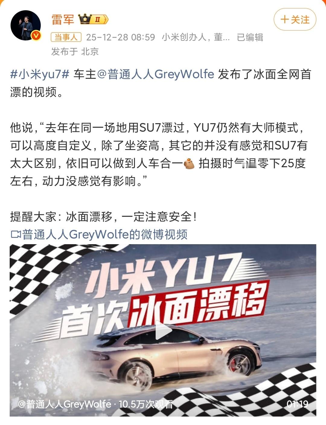 雷军回应YU7车主冰面首漂一定注意：原PO是“哈尔滨专业封闭冰面测试场地（气温零