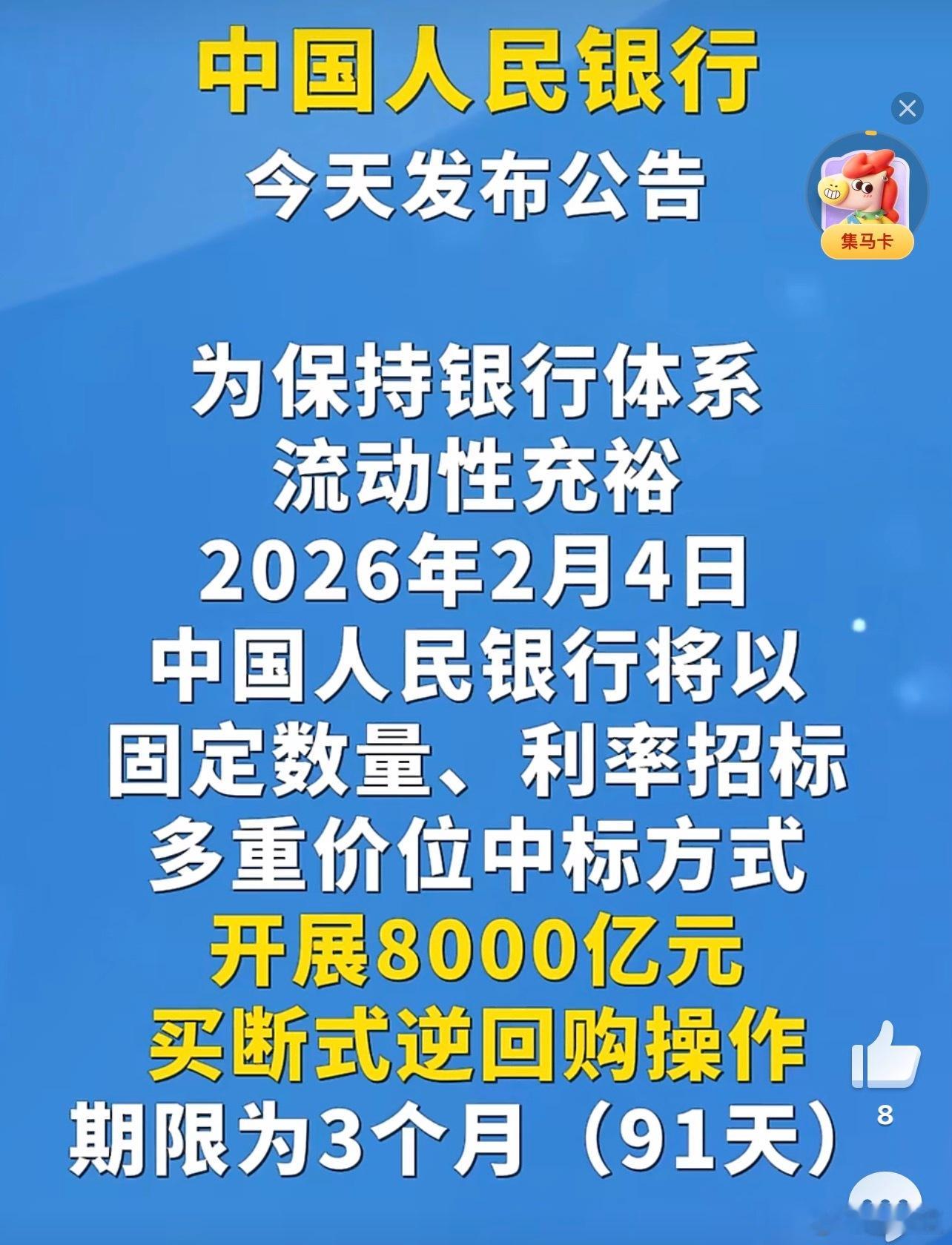 央行8000亿元买断式逆回购为保持银行体系流动性充裕，2026年2月4日，中国人