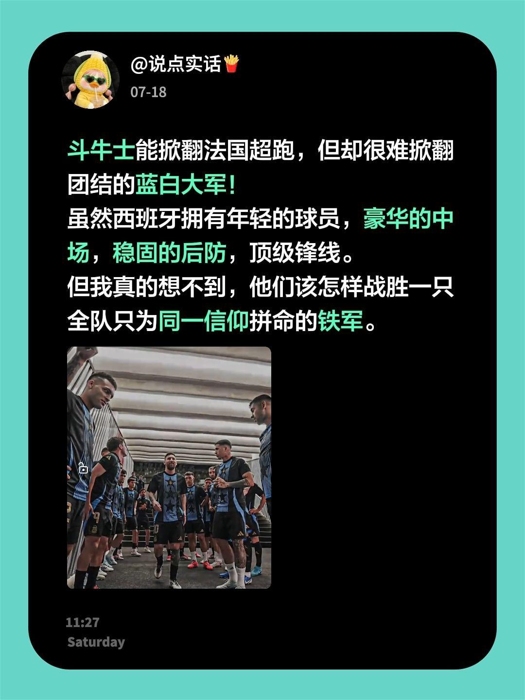 斗牛士能掀翻法国超跑，但却很难掀翻团结的蓝白大军！
虽然西班牙拥有年轻的球员，豪