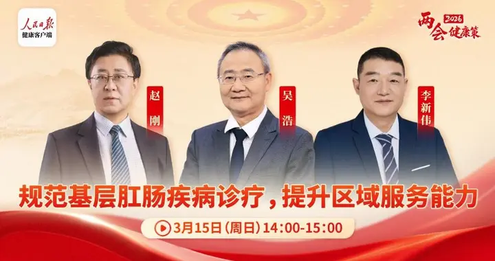 打破“难言之隐”，推动基层肛肠疾病规范化诊疗关口前移