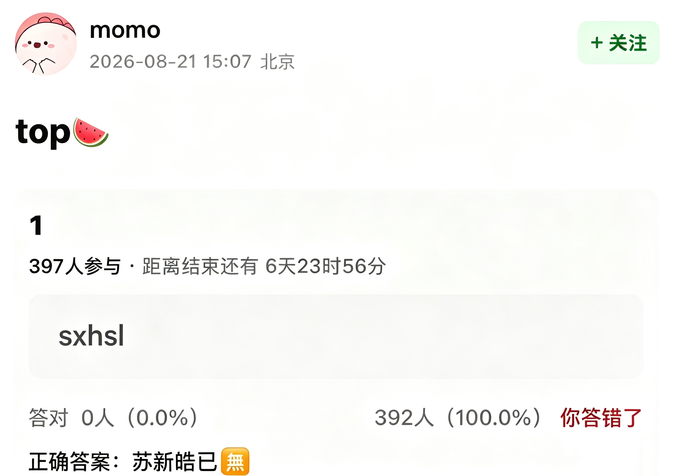 苏新皓的真瓜来了 