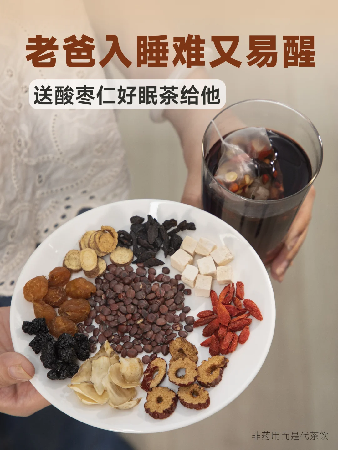 老父亲睡不着又易醒，酸枣仁茶让他坚持喝