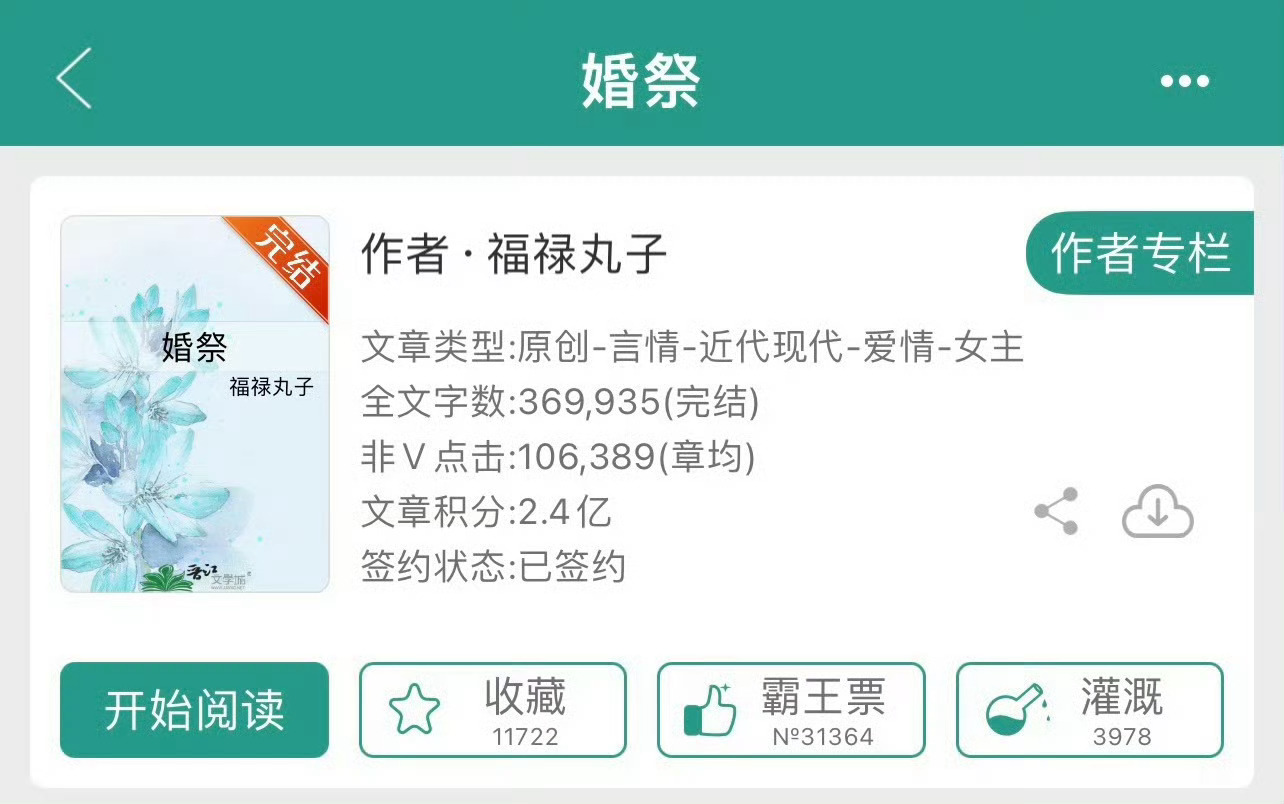 小说推荐：《婚祭》 作者:福禄丸子简评：卑微女主vs高傲男主，先虐女后虐男，破镜