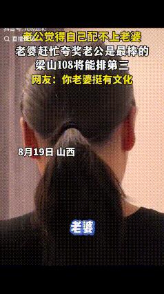 笑不活了！山西一对夫妻的对话，把网友都逗乐了。

丈夫闲来无事问老婆：“别人说我